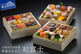 【生おせちを大晦日にお届け】正統派日本料理　特選生おせち『紅富士』  御節料理 正月 料理 三段重 山梨 富士吉田