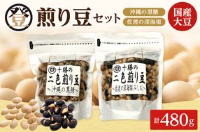 登喜和食品の煎り豆セット_S044-0005