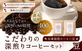 自家焙煎コーヒー豆【豆】LC4-1　こだわりの深煎りコーヒーセット　200g×2種　LINDBERGH COFFEE ROASTERY　1105009