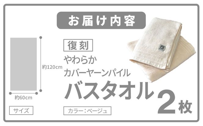 020C592 やわらか カバーヤーンパイル バスタオル ベージュ 2枚【泉州タオル 国産 日本製 シンプル 日用品】