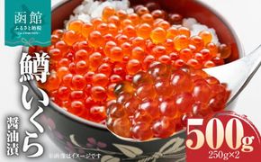 鱒いくら醤油漬け 250ｇ×2ﾊﾟｯｸ_HD231-012