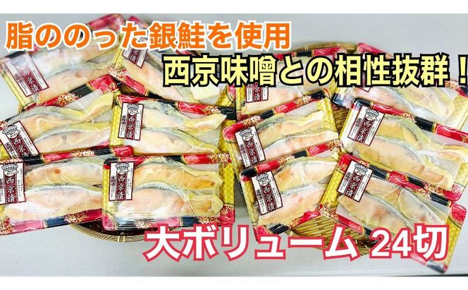 鮭 チリ銀西京漬け2切×12パック(約2kg） 銀鮭  西京漬け 魚 魚介 海の幸 厳選 ふっくら 西京みそ フライパン 簡単調理 おかず ご飯のお供 九十九里町 千葉県
