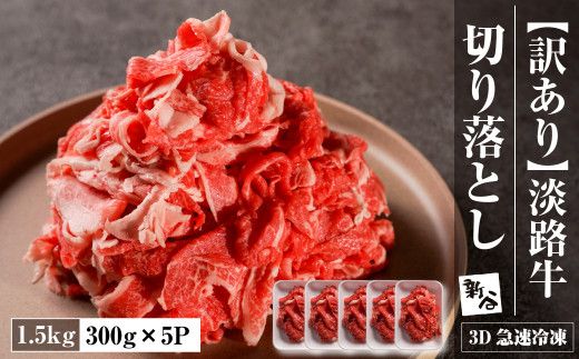 【訳あり】淡路牛 切り落とし 1.5ｋｇ(300ｇ×5Ｐ)　訳あり