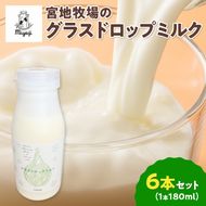【数量限定】宮地牧場のグラスドロップミルク 180ml×6本_S018-0011