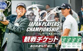 ns153-001 JAPAN PLAYERS CHAMPIONSHIP by サトウ食品 2026観戦チケット（各日共通４枚綴り）
