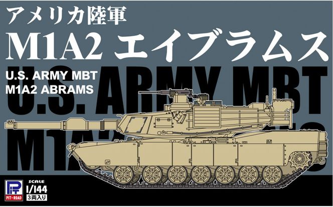 【SGK13】1/144 アメリカ陸軍 M1A2 エイブラムス 141305_MD16
