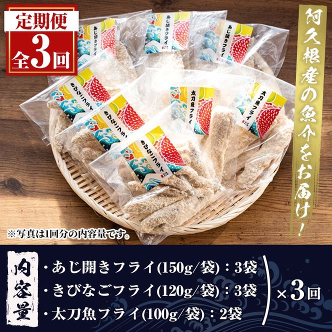＜定期便・全3回＞3種のフライセット(総計24袋・8袋×3回)国産 九州産 鹿児島産 魚介 魚介加工品 惣菜 きびなご 鯵 あじ 太刀魚 おかず 弁当 小分け 揚げ物【まちの灯台阿久根】a-36-26-z