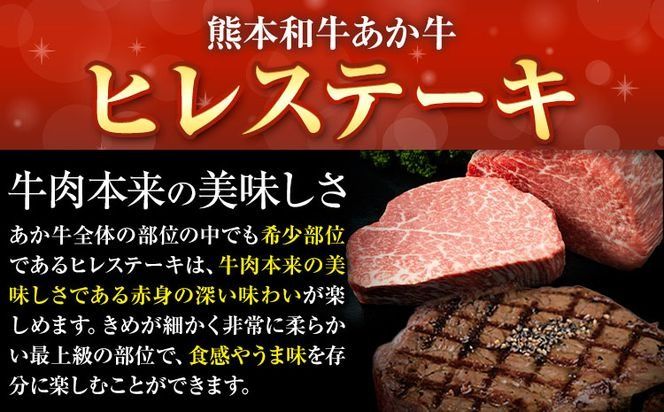 熊本和牛あか牛ヒレステーキ あか牛 あか牛 極上 ヒレステーキ セット 300g 150g×2枚 あか牛のたれ付き 道の駅竜北《60日以内に出荷予定(土日祝除く)》 熊本県 氷川町 あか牛 牛肉---sh_fskahrstk_24_60d_60000_300g---