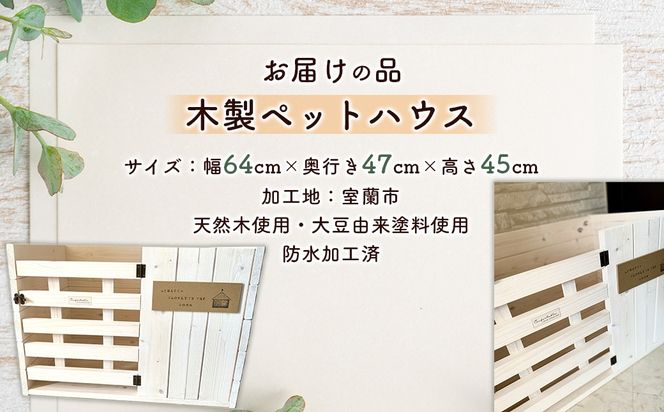 木製ペットハウス おしゃれ MROR007