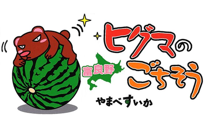【2026年夏発送】富良野産 ヒグマのごちそう(すいか)[1玉 5L以上 9kg以上/玉] スイカ 果物