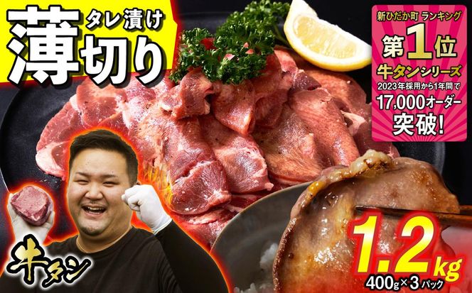 訳なし ＜ 薄切り ＞ 牛タン 1.2kg ( 400g × 3パック ) 北海道 新ひだか 日高 昆布 使用 特製 タレ漬け 味付き 牛肉 肉 牛たん ミツイシコンブ