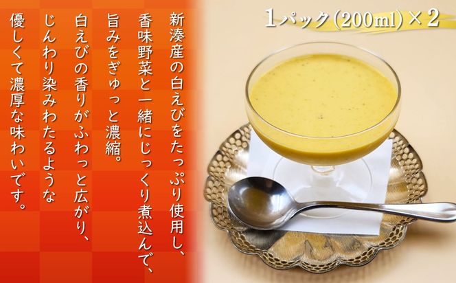 【射水市】【射水のおいしい食品】【海鮮】白海老スープ 2パック