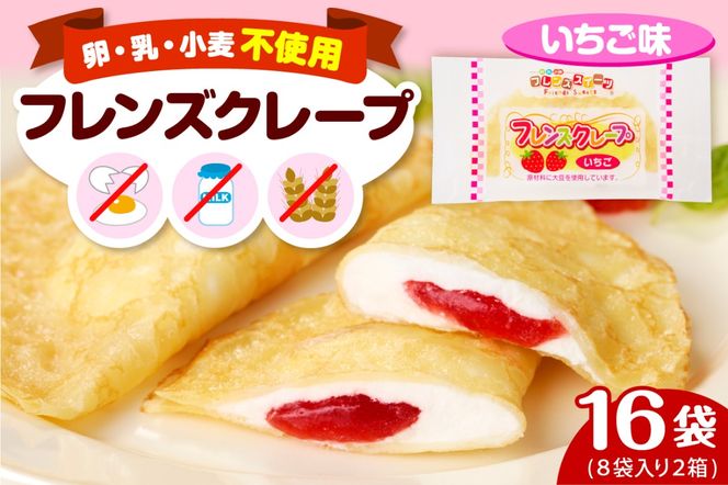 卵・乳・小麦不使用【フレンズクレープ （いちご風）】2箱セット 日東ベスト提供 山形県 東根市 hi010-016-2