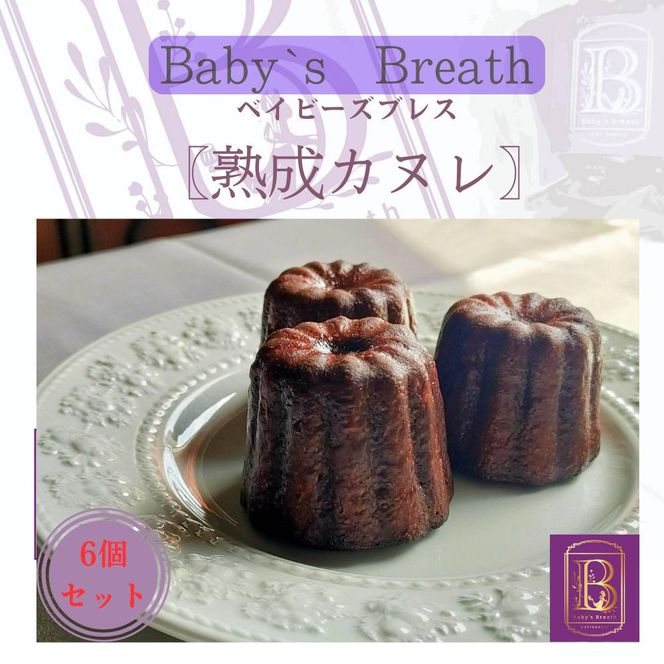【熟成カヌレ】6個セット 272183_EM001