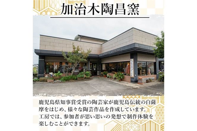 a978 白薩摩 手びねり陶芸体験「成形制作・けずり・施釉」コース【加治木陶昌窯】姶良市 鹿児島 陶芸 とうげい 体験 食器 手作り 制作体験 オリジナル皿