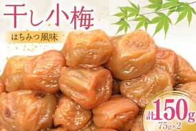 梅干し はちみつ風味 干し小梅 75g×2 [山梨農産食品 山梨県 韮崎市 20743523] 国産 梅干 うめぼし 梅 小粒 小梅 はちみつ 蜂蜜 漬物 つけもの