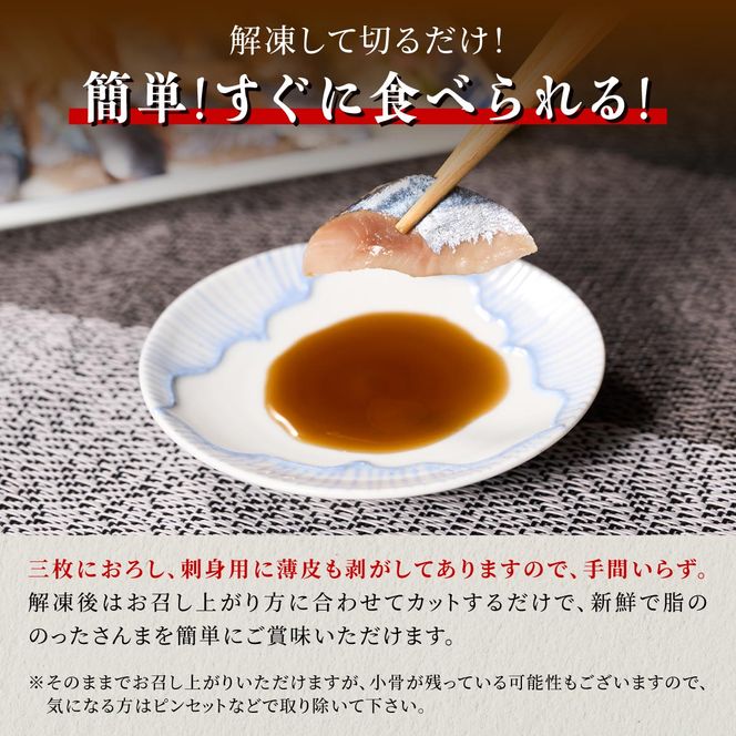 北海道産「刺身さんま」【12枚×3パック（18尾分）】