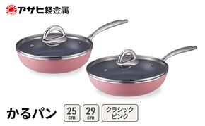 [ かるパン (25)  (29) クラシックピンク ] アサヒ軽金属