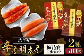 辛子明太子詰合せ2種×100g【梅花宴二味セット】【うめ屋】_HA0019