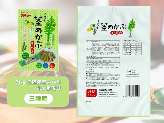 茎めかぶセット(うす塩味61g…3個・ 梅しそ味61g…3個・ぽん酢風味78g…3個)