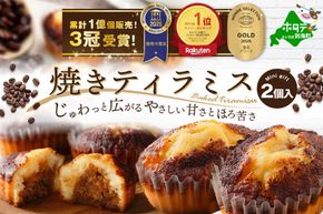 （8月発送）焼きティラミス 2個入り【SZ0000007】【シーキューブ】（株式会社シュゼット）