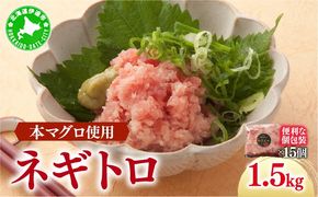 ＜本マグロ使用！＞ ネギトロ 1.5kg 【ogm-022】