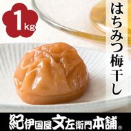 はちみつ梅干し1kg [2L～3L混合]ご家庭用 C級品 紀州南高梅 和歌山産 紀伊国屋文左衛門本舗  ［TC27］ 303446_XK046