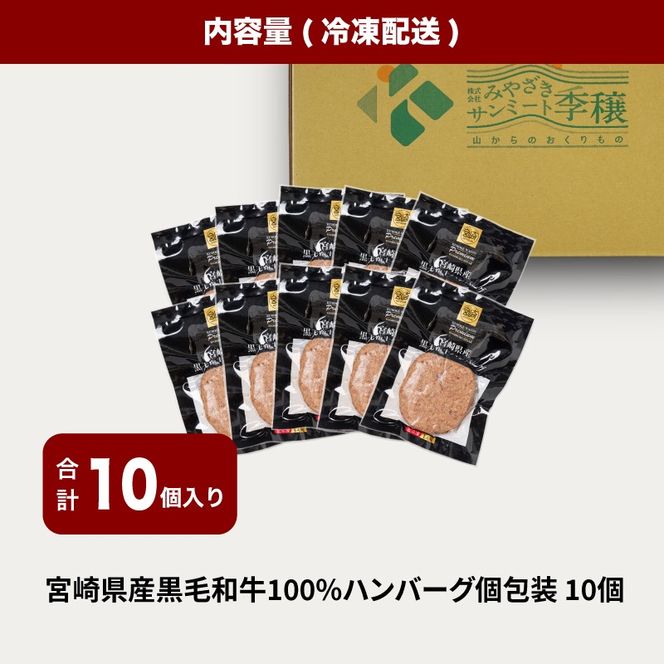 宮崎県産黒毛和牛100%ハンバーグ(10個/冷凍) K16_0160