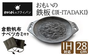 〈カンブリア宮殿で紹介されました！〉 おもいの鉄板28cm《頂－ITADAKI－》 倉敷帆布ナベツカミセット ガス・IH対応 H051-255