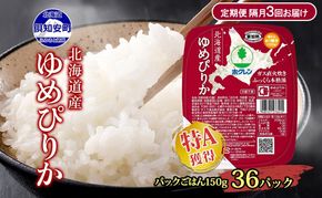 定期便 隔月3回 北海道産 ゆめぴりか パックごはん 150g 36パック 米 白米 もっちり ご飯 パック お取り寄せ 簡単 レンジ 仕送り 備蓄 米 常温保存 レトルト ホクレン 送料無料 北海道 倶知安町 お米 加工食品 惣菜 