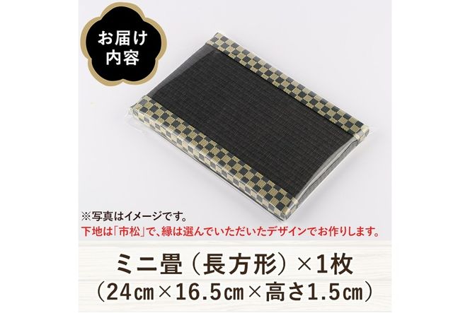 ＜縁が選べる！＞徳さんの手作りミニ畳(長方形×1枚・下地：市松)飾り台 畳 オリジナル フィギュア 和 花瓶 人形 コースター ディスプレイ インテリア 日本製 国産【YT-05】【吉永畳工業所】
