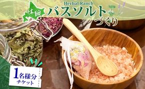 北海道 バスソルト 作り 体験 ハーブ ソルト 塩 岩塩 ヒマラヤ ミネラル オリジナル ハーブ畑 天然 乾燥ハーブ ドライハーブ リラックス 癒し リラクゼーション ハーバルランチ 送料無料 洞爺湖 