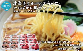 北海道オホーツク毛がに・たらばがに風味ラーメン(乾燥ラーメン20食セット) 麺類 蟹 