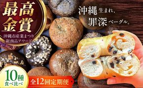 【全12回定期便】KOZA Bagel (コザベーグル) 10種セット ベーグル 詰め合わせ お取り寄せ 冷凍 パン セット 沖縄市 / ZEBRA.Bagel[BCAE007]