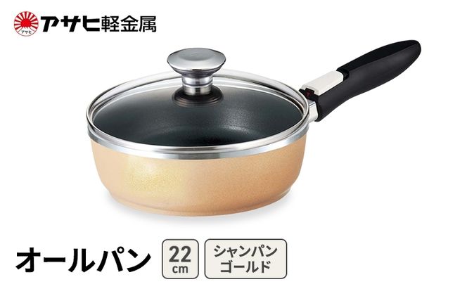 フライパン 深型 取っ手が取れる 22cm オールパンゼロ シャンパンゴールド アサヒ軽金属 ガス IH対応 国産 日本製 ガラス蓋 着脱式ハンドル レシピ集付き 調理器具