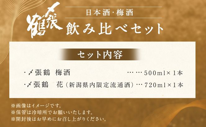 A4192  〆張鶴　梅酒 500ml・〆張鶴　花（新潟県内限定流通酒）720ml　2本セット