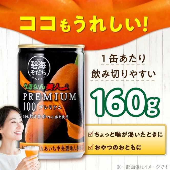【リピーター続出！】へきなん美人PREMIUM100 160g×20缶 人参ジュース へきなん美人 にんじん 国産 果汁100％ H017-102