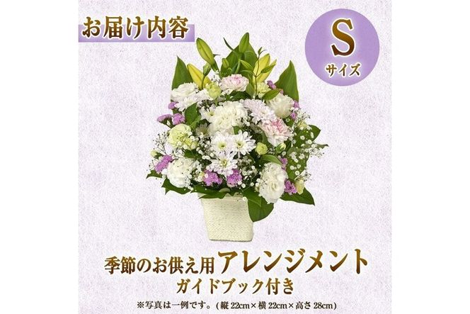 フローリストにおまかせ！季節のお供え用アレンジメント(生花：Sサイズ・縦22cm×横22cm×高さ28cm)花 花束 フラワー 植物 お供え 供花 仏花 命日 仏事 法事 贈り物【FM-12】【フラワーショップまつだ】