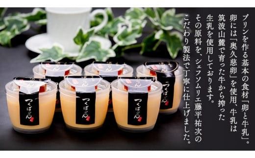 【 つくばぷりん 】 ゴールドぷりん 6個入り プリン デザート スイーツ お菓子 おかし おやつ 奥久慈卵 卵黄 濃厚 卵 とろける [DL001ci]