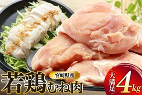 鶏肉 むね肉 若鶏 鶏むね肉 4kg [ミヤケイフード 宮崎県 美郷町 31bp0013] 鶏むね 鶏胸 むね 冷凍 小分け