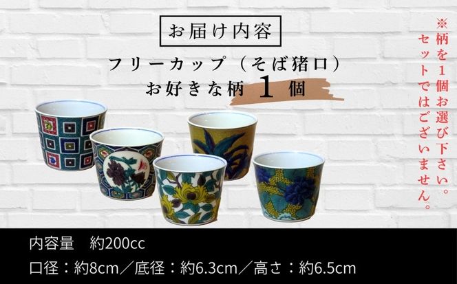 《かわいい九谷焼》フリーカップ（そば猪口） 009050