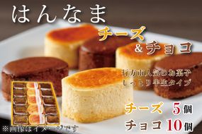 H-27-1 はんなまチーズ5個・はんなまちょこ10個