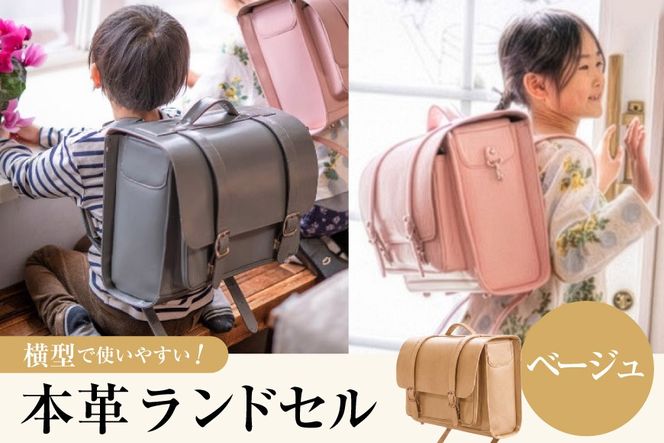 【受注生産】 本革 ランドセル ベージュ [オリジナルファイブ 長野県 池田町 48110921] 本革ランドセル らんどせる 男の子 女の子 入学式 オーダーメイド