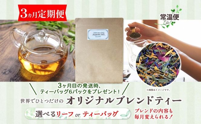 3ヶ月連続 定期便 世界でひとつだけのオリジナルブレンド ティーバッグ リーフ 選べる ブレンド茶 ブレンドティー ハーブ 5～7種類 オーダーメイド オリジナル プレゼント 贈り物 sincerely herb あこ茶 神奈川県 茅ヶ崎市