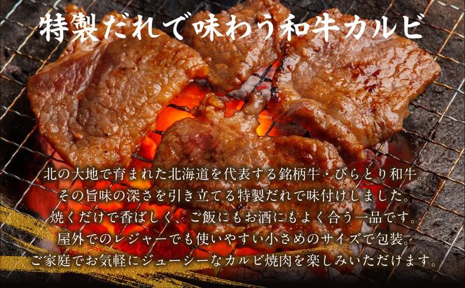 びらとり和牛味付きカルビ 230g×3パック BRTC003