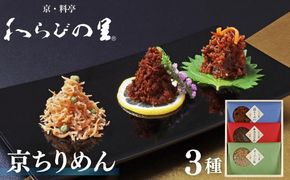 【わらびの里】京ちりめん(3種)［ 京都 料亭 京料理 懐石 人気 おすすめ ちりめん山椒 ご飯のお供 お取り寄せ 通販 送料無料 ふるさと納税 ］ 261009_B-XN08