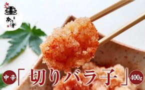 辛子明太子 お得用 天然だし 明太子 切りバラ子 中辛 400g 配送不可 離島 辛子めんたいこ 使い勝手の良い ご飯のお供 お茶漬け 調理用 冷蔵 