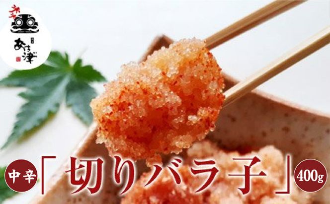 辛子明太子 天然だし 明太子 切りバラ子 中辛 400g 配送不可 離島 辛子めんたいこ 使い勝手の良い ご飯のお供 お茶漬け 調理用 冷蔵 
