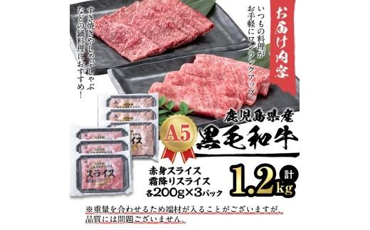 【小分け】＜A5等級＞鹿児島県産黒毛和牛 すき焼きしゃぶしゃぶセット(霜降りスライス・赤身スライス各200g×3P/計1.2kg) b6-022