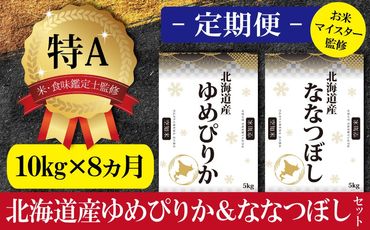 令和5年産【定期便(10kg×8カ月)】北海道産ゆめぴりか＆ななつぼしセット 10kg(各5kg) 【16033】